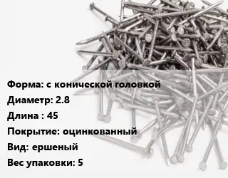 Гвоздь с конической головкой 2.8х45 оцинкованный ершеный 5